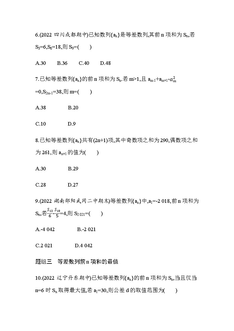 湘教版高中数学选择性必修第一册第1章数列１-２-３等差数列的前ｎ项和练习含答案第2页