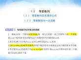 湘教版高中数学选择性必修第一册第1章数列1-2-1-1-2-2等差数列与一次函数课件
