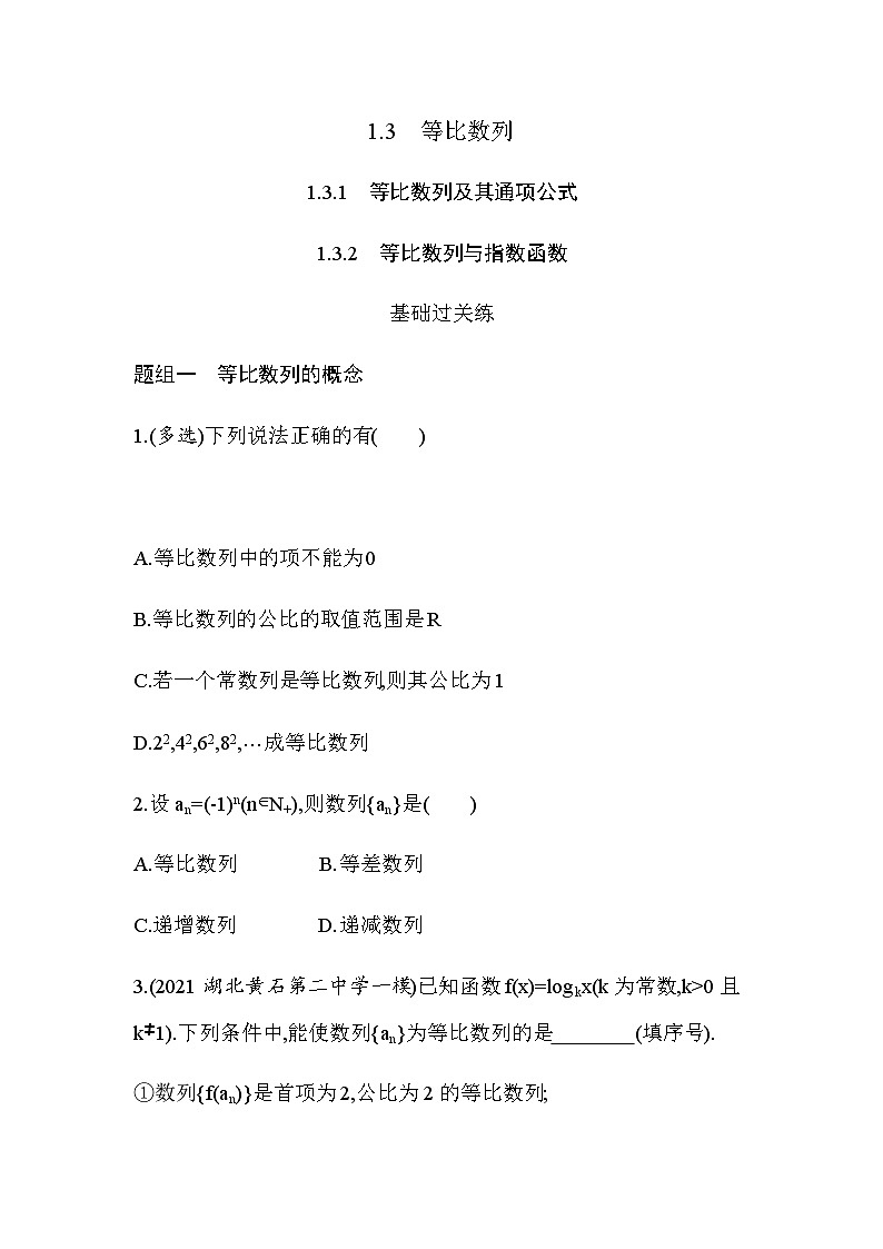 湘教版高中数学选择性必修第一册第1章数列１-３-1-1-3-2等比数列与指数函数练习含答案第1页