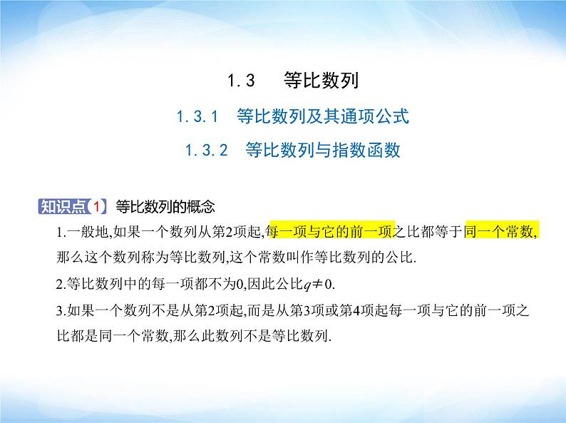 湘教版高中数学选择性必修第一册第1章数列1-3-1 1-3-2等比数列与指数函数课件第1页