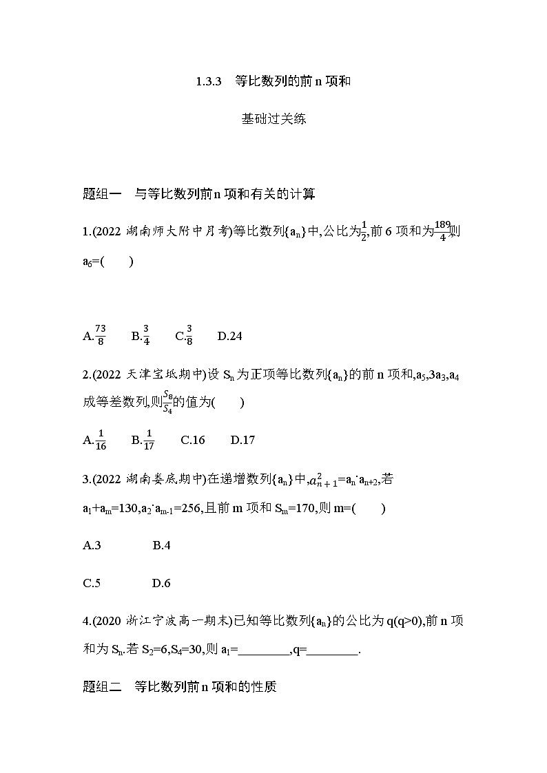 湘教版高中数学选择性必修第一册第1章数列１-３-３等比数列的前ｎ项和练习含答案第1页