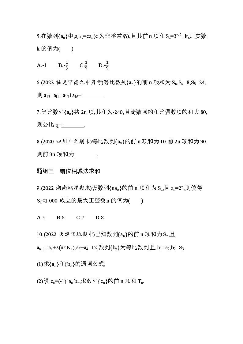 湘教版高中数学选择性必修第一册第1章数列１-３-３等比数列的前ｎ项和练习含答案第2页