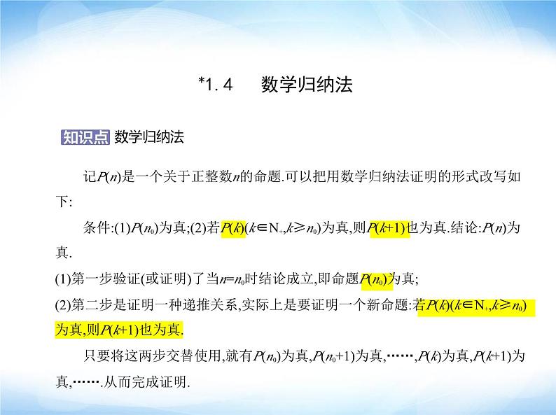 湘教版高中数学选择性必修第一册第1章数列1-4数学归纳法课件01
