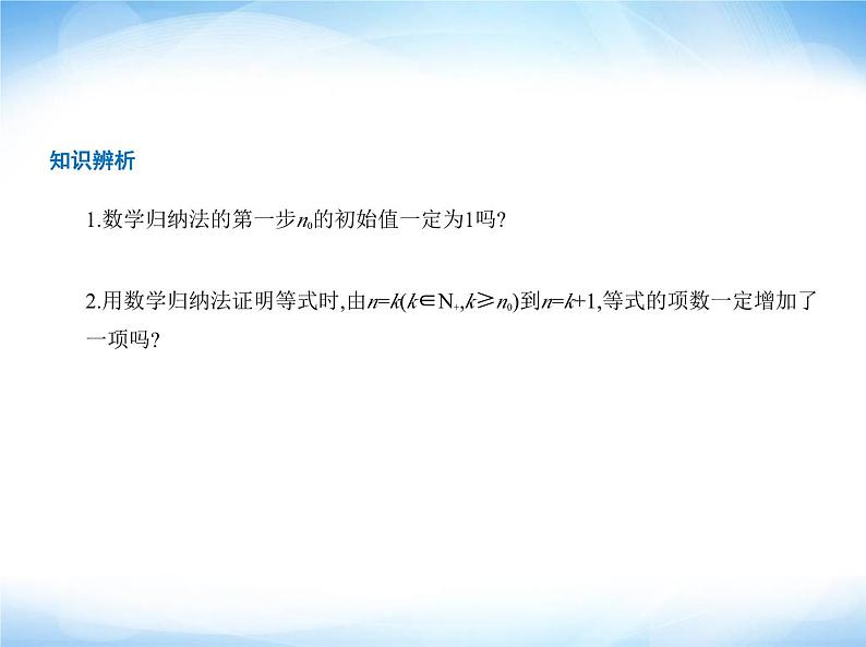 湘教版高中数学选择性必修第一册第1章数列1-4数学归纳法课件02