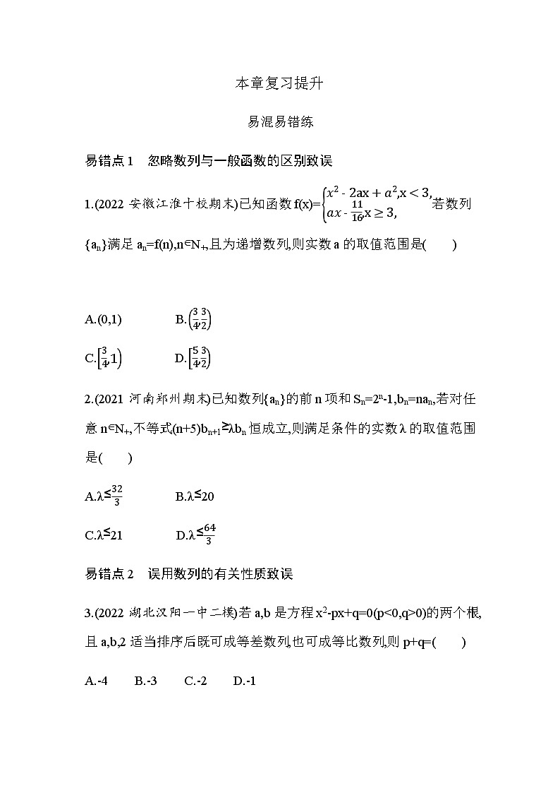 湘教版高中数学选择性必修第一册第1章数列复习提升练习含答案第1页