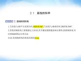 湘教版高中数学选择性必修第一册第2章平面解析几何初步2-1直线的斜率课件
