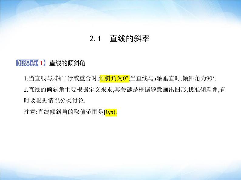 湘教版高中数学选择性必修第一册第2章平面解析几何初步2-1直线的斜率课件第1页