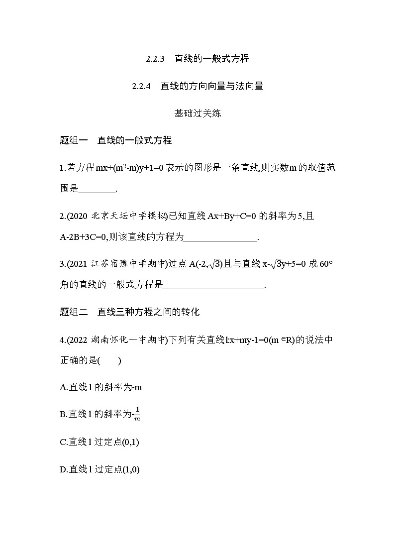 湘教版高中数学选择性必修第一册第2章平面解析几何初步2-2-3 2-2-4直线的方向向量与法向量练习含答案第1页