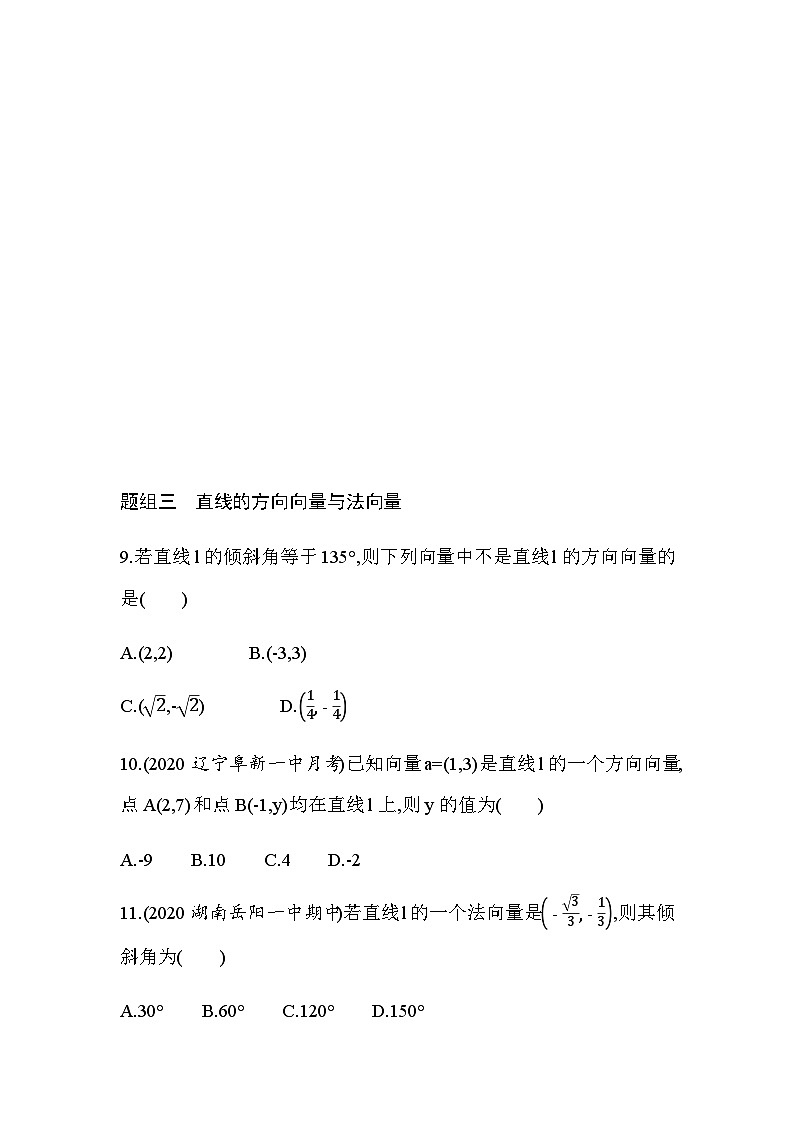 湘教版高中数学选择性必修第一册第2章平面解析几何初步2-2-3 2-2-4直线的方向向量与法向量练习含答案第3页