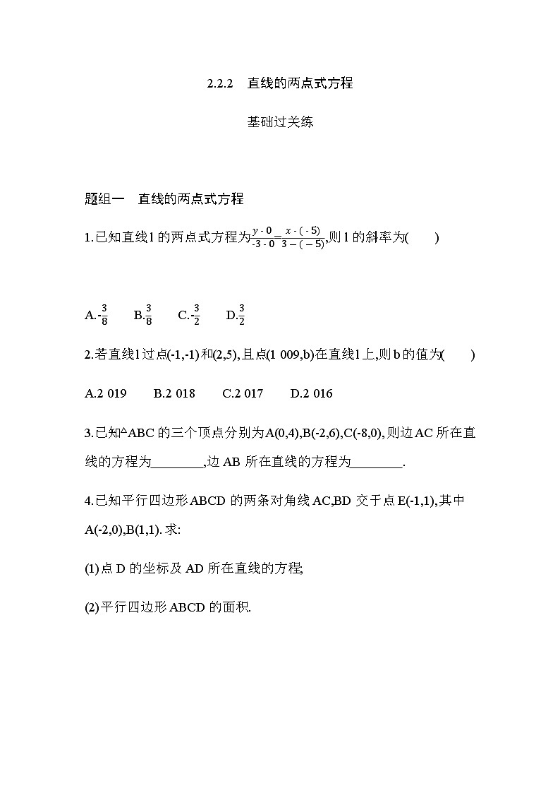 湘教版高中数学选择性必修第一册第2章平面解析几何初步2-2-2直线的两点式方程练习含答案01