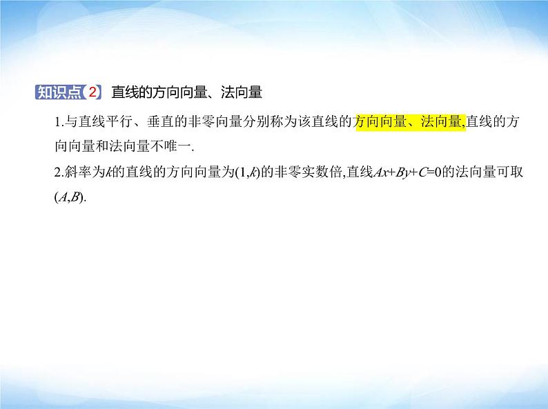湘教版高中数学选择性必修第一册第2章平面解析几何初步2-2直线的方程课件第2页