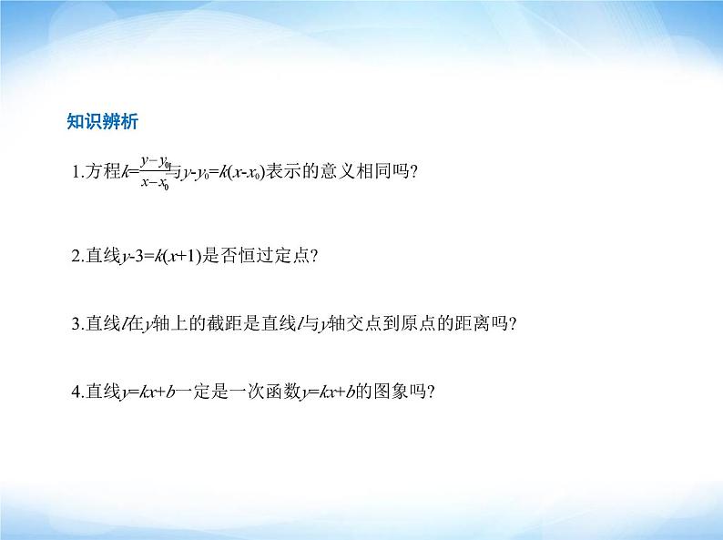 湘教版高中数学选择性必修第一册第2章平面解析几何初步2-2直线的方程课件第3页