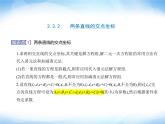 湘教版高中数学选择性必修第一册第2章平面解析几何初步2-3-2两条直线的交点坐标课件