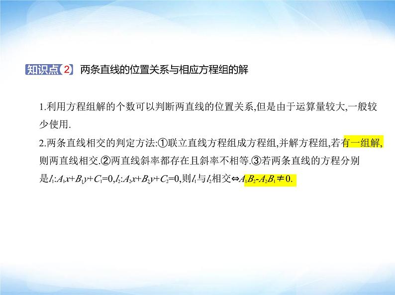 湘教版高中数学选择性必修第一册第2章平面解析几何初步2-3-2两条直线的交点坐标课件第2页