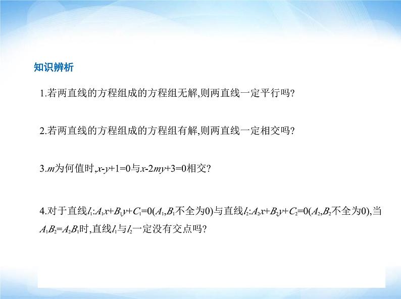 湘教版高中数学选择性必修第一册第2章平面解析几何初步2-3-2两条直线的交点坐标课件第3页