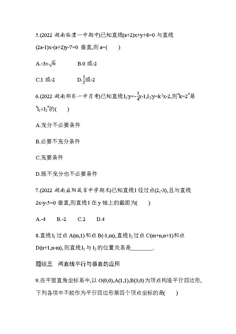 湘教版高中数学选择性必修第一册第2章平面解析几何初步２-３-1两条直线平行与垂直的判定练习含答案第2页