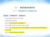湘教版高中数学选择性必修第一册第2章平面解析几何初步2-3-1两条直线平行与垂直的判定课件