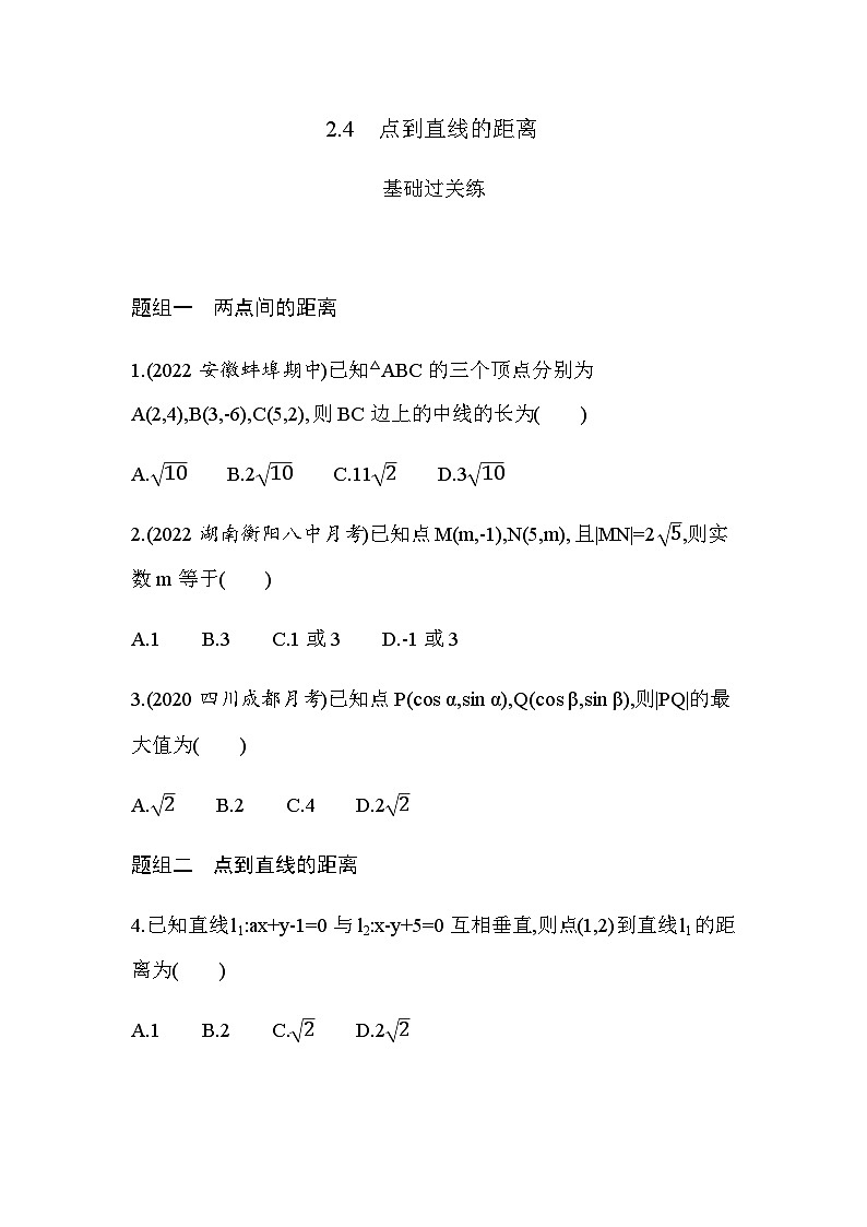 湘教版高中数学选择性必修第一册第2章平面解析几何初步２-４点到直线的距离练习含答案第1页