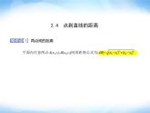 湘教版高中数学选择性必修第一册第2章平面解析几何初步2-4点到直线的距离课件