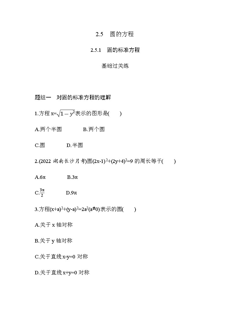 湘教版高中数学选择性必修第一册第2章平面解析几何初步２-５-1圆的标准方程练习含答案第1页