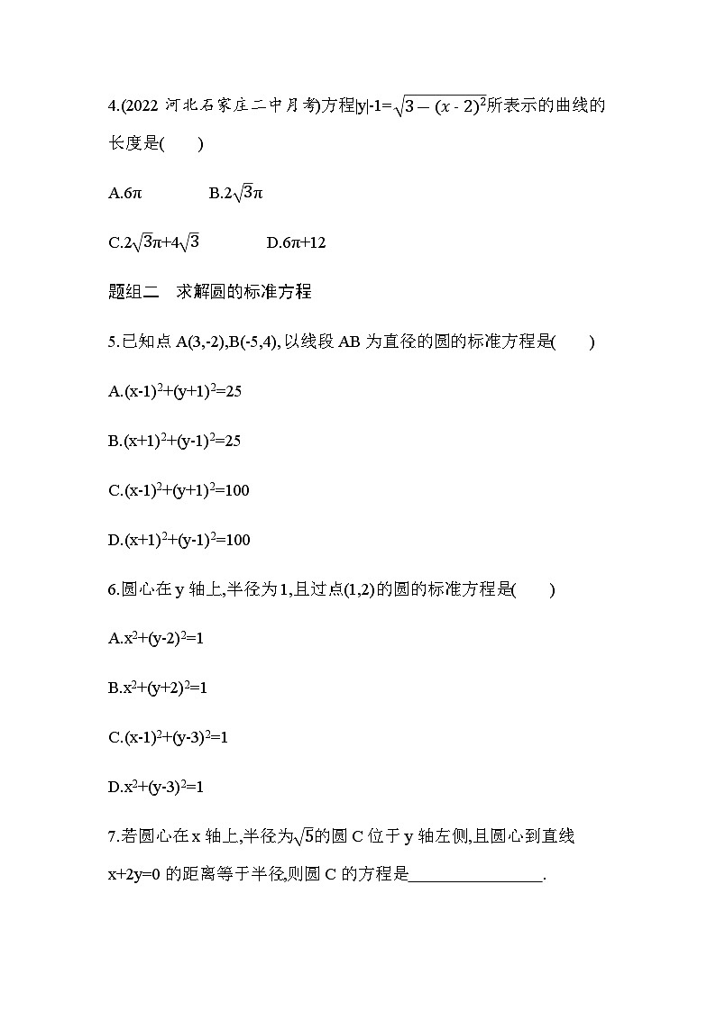 湘教版高中数学选择性必修第一册第2章平面解析几何初步２-５-1圆的标准方程练习含答案第2页