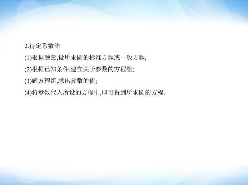 湘教版高中数学选择性必修第一册第2章平面解析几何初步2-5圆的方程课件第5页