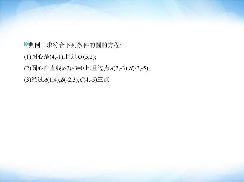 湘教版高中数学选择性必修第一册第2章平面解析几何初步2-5圆的方程课件第6页