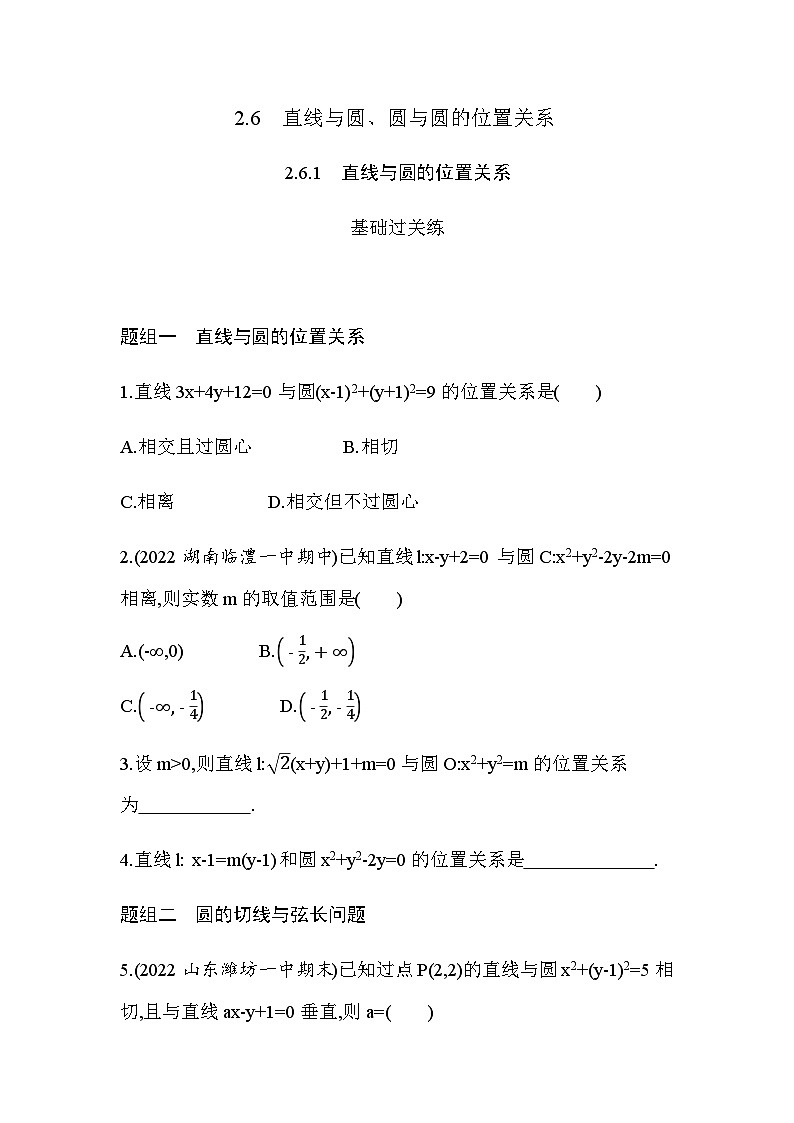 湘教版高中数学选择性必修第一册第2章平面解析几何初步２-６-1直线与圆的位置关系练习含答案第1页