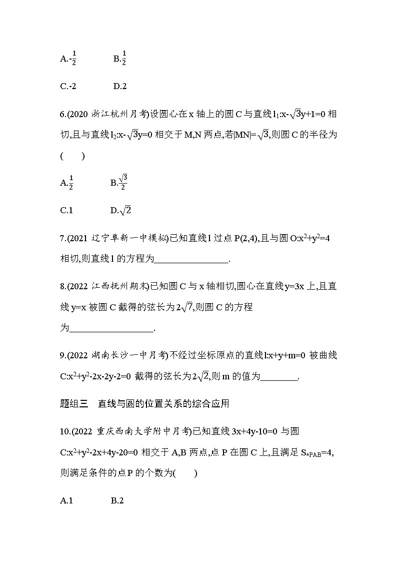 湘教版高中数学选择性必修第一册第2章平面解析几何初步２-６-1直线与圆的位置关系练习含答案第2页