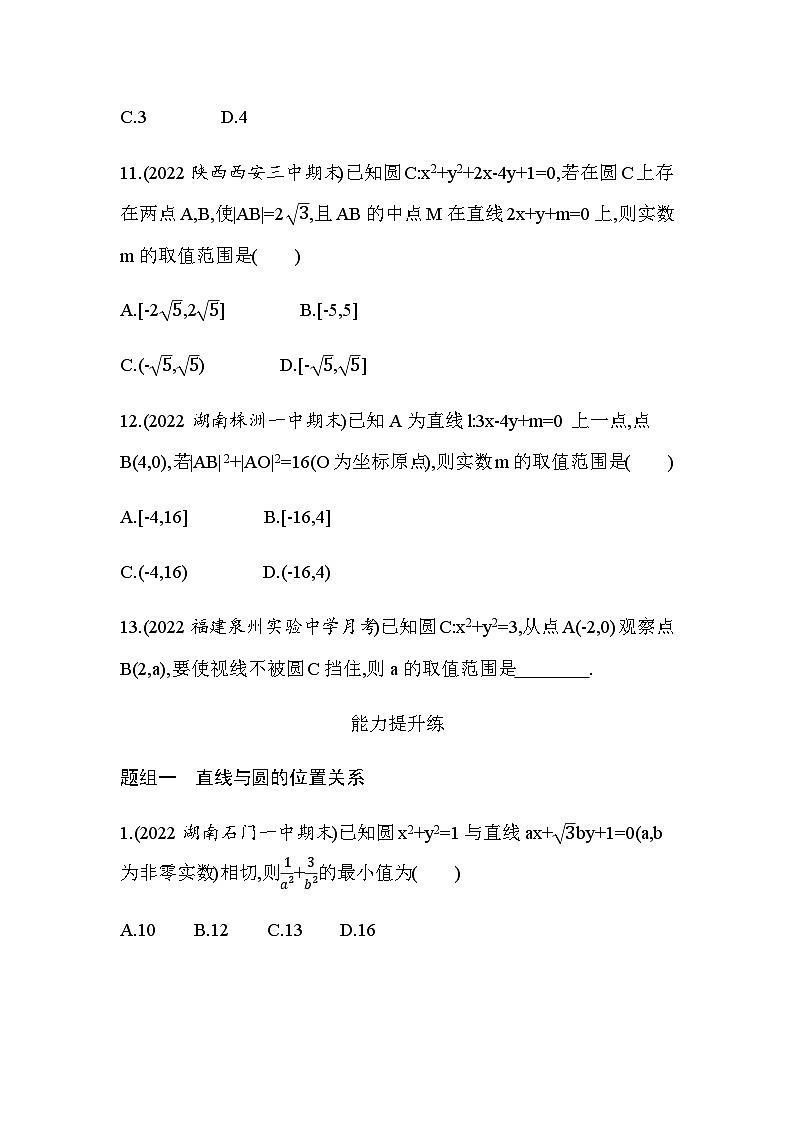 湘教版高中数学选择性必修第一册第2章平面解析几何初步２-６-1直线与圆的位置关系练习含答案第3页