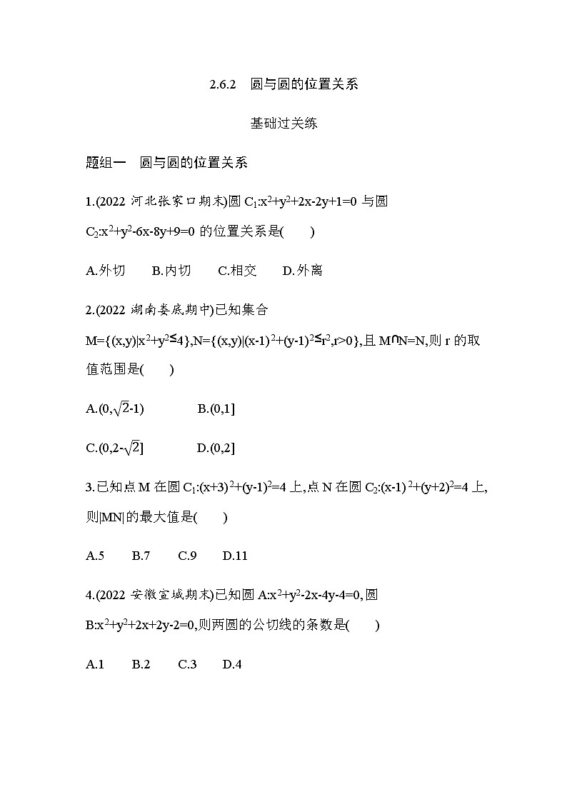 湘教版高中数学选择性必修第一册第2章平面解析几何初步2-6-2圆与圆的位置关系练习含答案第1页