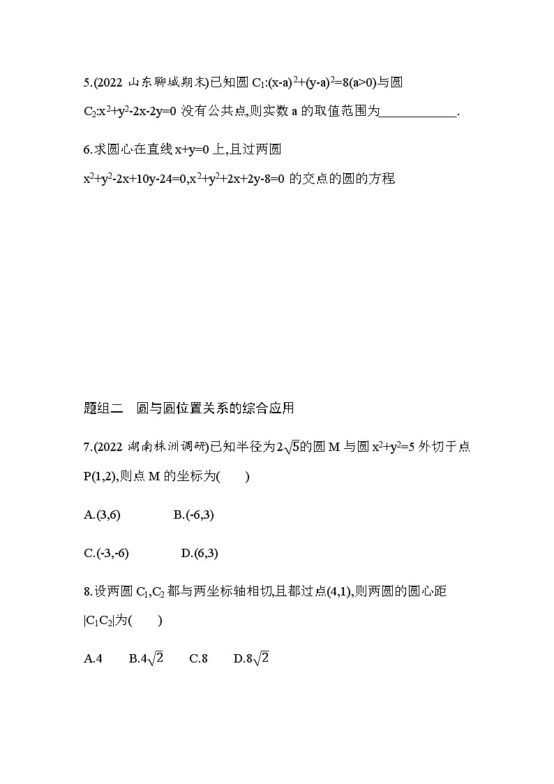 湘教版高中数学选择性必修第一册第2章平面解析几何初步2-6-2圆与圆的位置关系练习含答案第2页