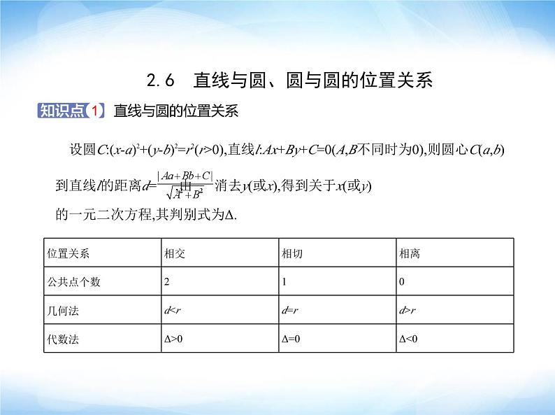 湘教版高中数学选择性必修第一册第2章平面解析几何初步2-6直线与圆、圆与圆的位置关系课件第1页