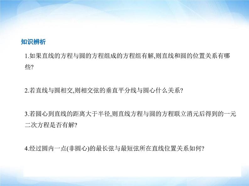 湘教版高中数学选择性必修第一册第2章平面解析几何初步2-6直线与圆、圆与圆的位置关系课件第3页