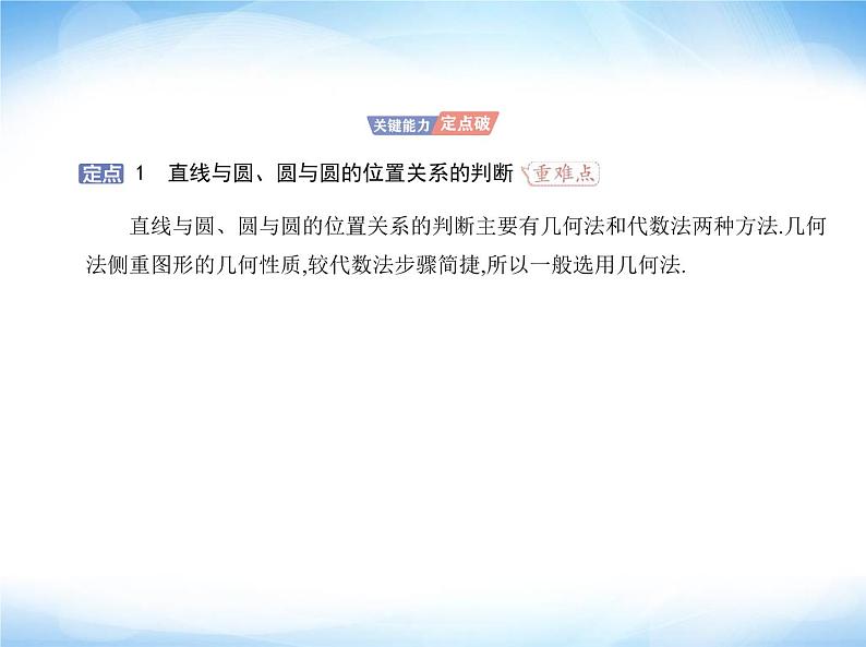 湘教版高中数学选择性必修第一册第2章平面解析几何初步2-6直线与圆、圆与圆的位置关系课件第5页