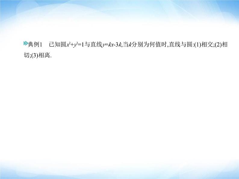 湘教版高中数学选择性必修第一册第2章平面解析几何初步2-6直线与圆、圆与圆的位置关系课件第6页
