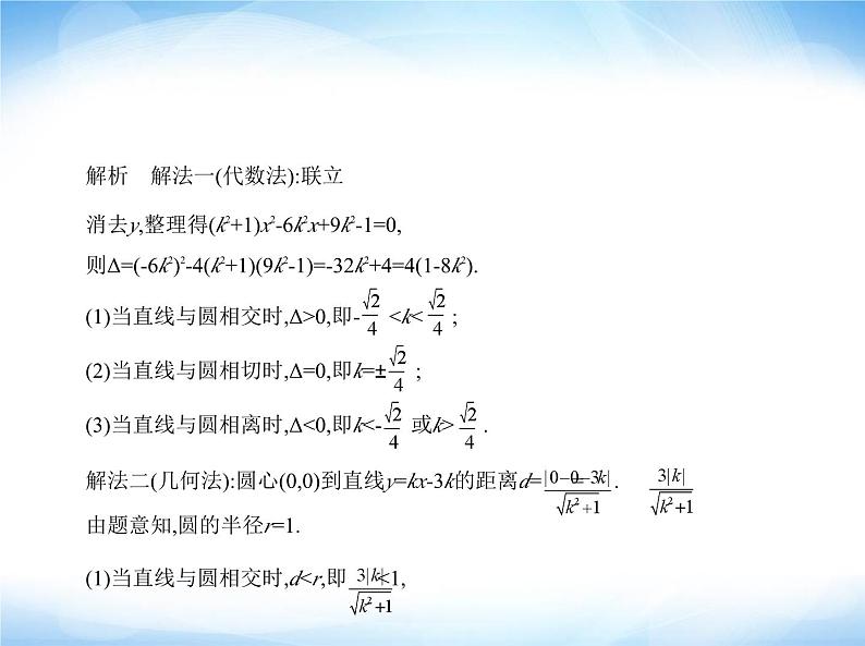 湘教版高中数学选择性必修第一册第2章平面解析几何初步2-6直线与圆、圆与圆的位置关系课件第7页