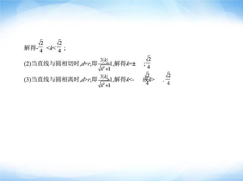 湘教版高中数学选择性必修第一册第2章平面解析几何初步2-6直线与圆、圆与圆的位置关系课件第8页