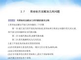 湘教版高中数学选择性必修第一册第2章平面解析几何初步2-7用坐标方法解决几何问题课件