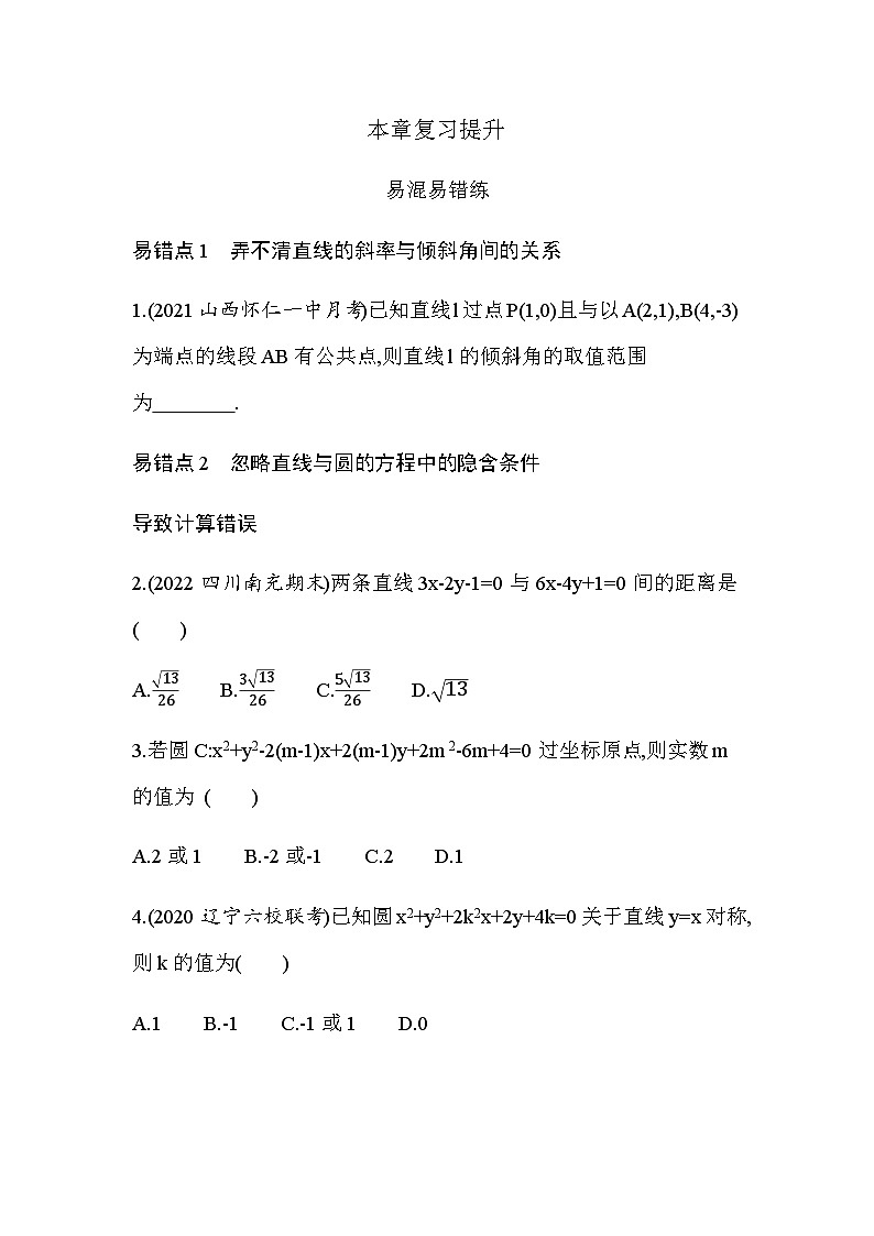 湘教版高中数学选择性必修第一册第2章平面解析几何初步复习提升练习含答案第1页