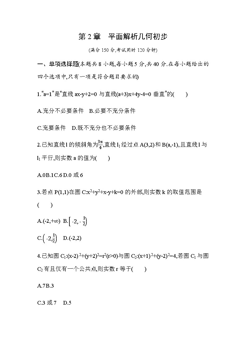 湘教版高中数学选择性必修第一册第2章平面解析几何初步检测卷含答案第1页