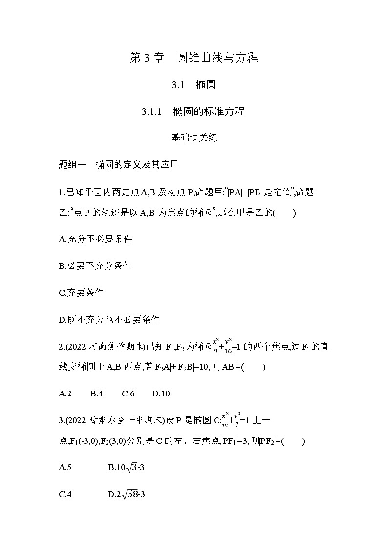 湘教版高中数学选择性必修第一册第3章圆锥曲线与方程３-１-1椭圆的标准方程练习含答案01