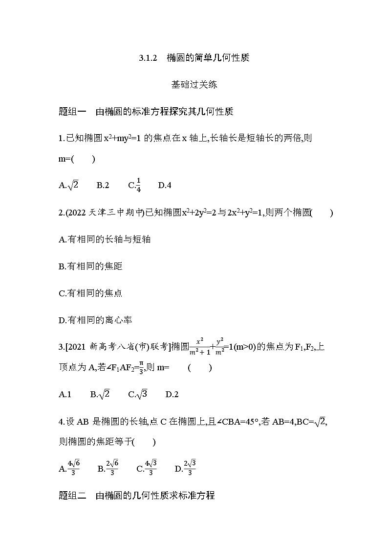 湘教版高中数学选择性必修第一册第3章圆锥曲线与方程3-1-2椭圆的简单几何性质练习含答案01