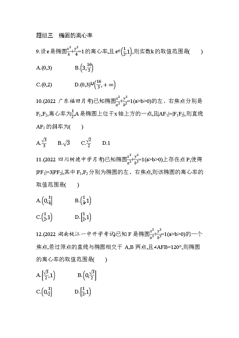 湘教版高中数学选择性必修第一册第3章圆锥曲线与方程3-1-2椭圆的简单几何性质练习含答案03