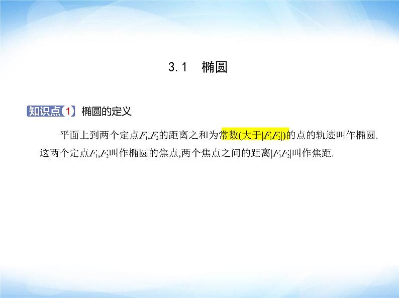 湘教版高中数学选择性必修第一册第3章圆锥曲线与方程3-1椭圆课件01