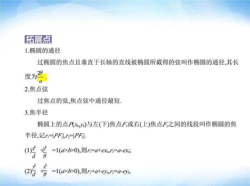 湘教版高中数学选择性必修第一册第3章圆锥曲线与方程3-1椭圆课件04