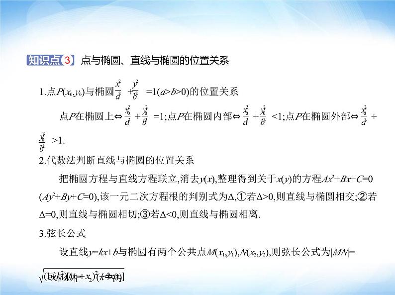 湘教版高中数学选择性必修第一册第3章圆锥曲线与方程3-1椭圆课件05