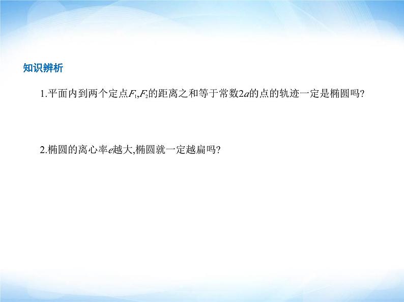 湘教版高中数学选择性必修第一册第3章圆锥曲线与方程3-1椭圆课件06