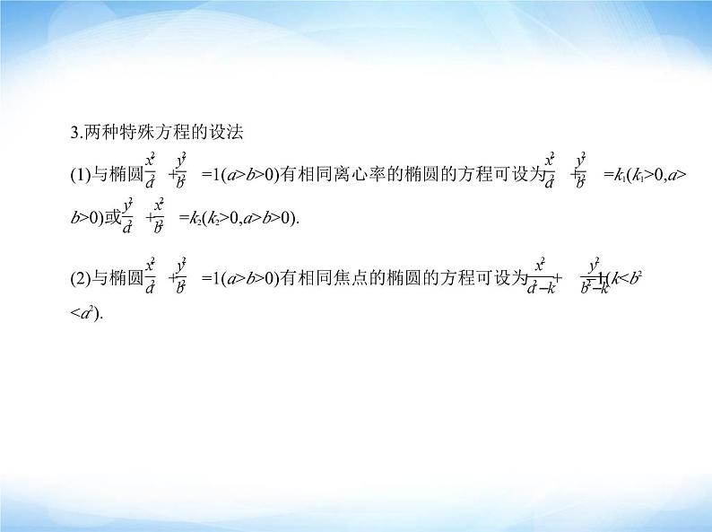 湘教版高中数学选择性必修第一册第3章圆锥曲线与方程3-1椭圆课件08