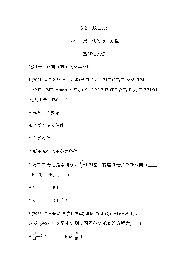 湘教版高中数学选择性必修第一册第3章圆锥曲线与方程３-２-1双曲线的标准方程练习含答案第1页